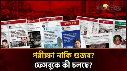 এইচএসসি পরীক্ষা ঘিরে ফেসবুকে কী চলছে? কোনটা সত্য আর কোনটা গুজব?