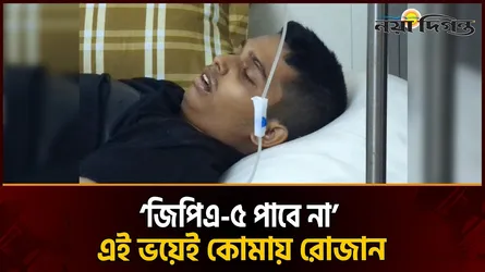 পরীক্ষা খারাপ হওয়ায় কোমায় এইচএসসি পরীক্ষার্থী