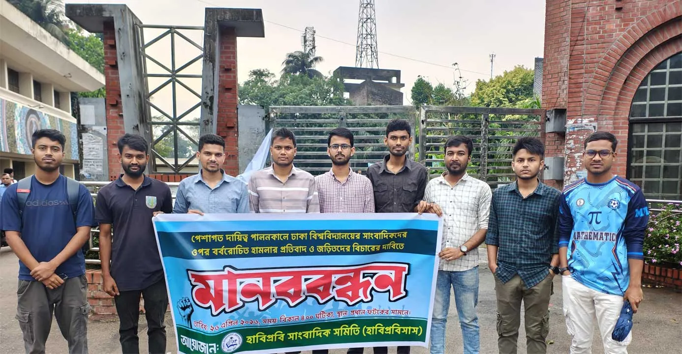ঢাবি সাংবাদিকদের ওপর ছাত্রদলের হামলার প্রতিবাদে হাবিপ্রবিতে মানববন্ধন
