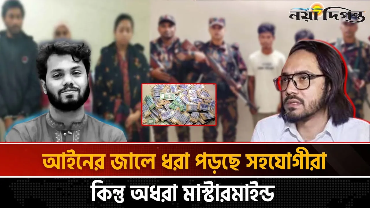 পরিকল্পিত রাজনৈতিক খুন, পলাতক ঘাতকচক্র ও ১২৭ কোটি টাকার রহস্য