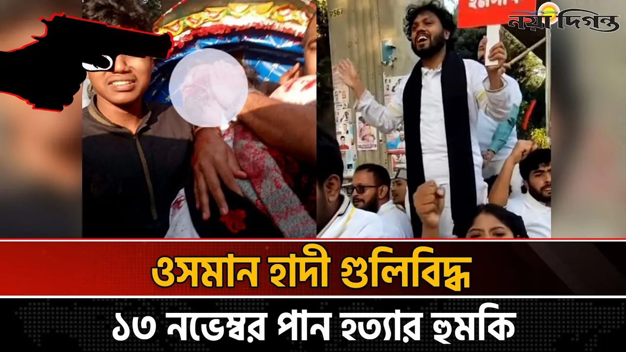 নির্বাচনী প্রচারণায় যেয়ে গুলিবিদ্ধ ওসমান হাদি
