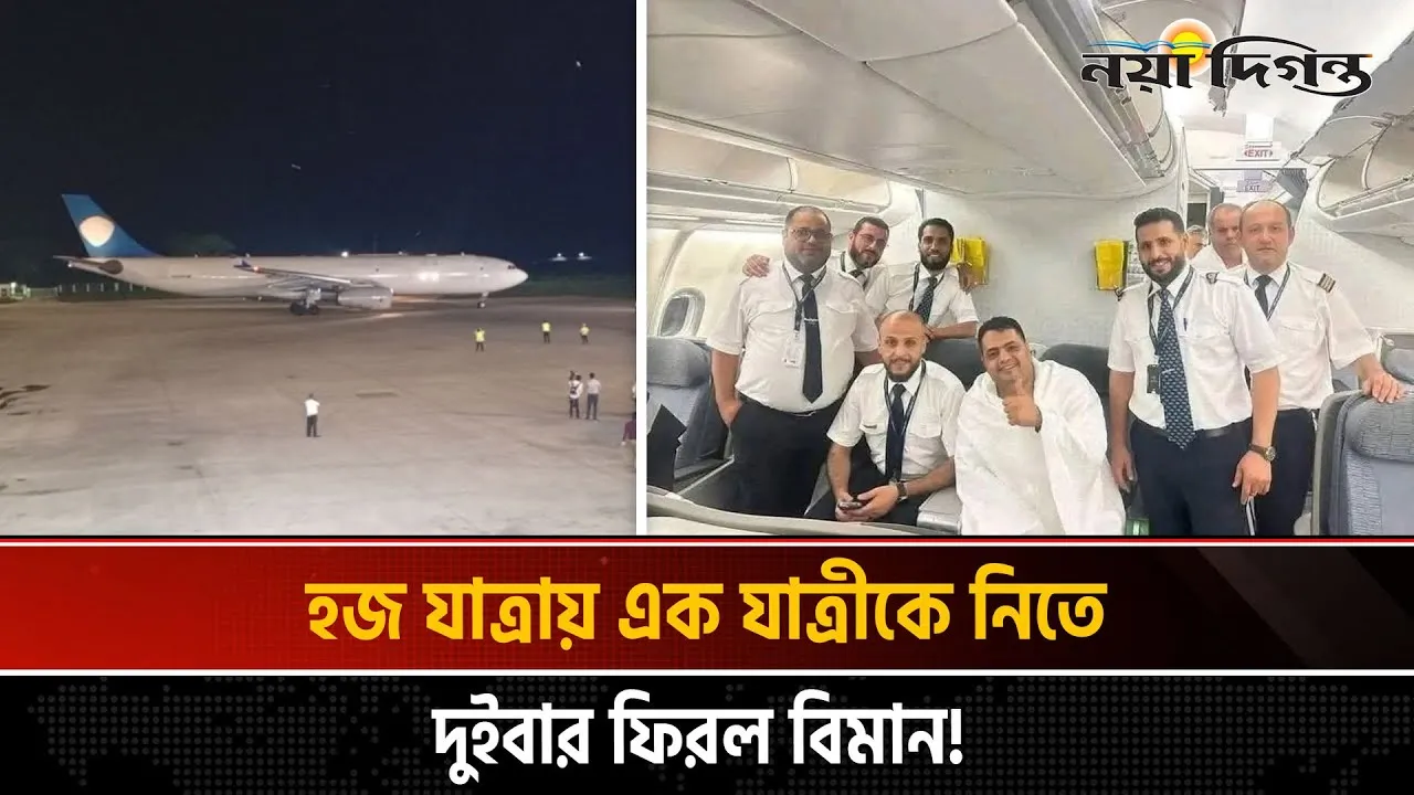ফেলে যাওয়া যাত্রীর জন্য দুইবার ফিরে এল বিমান!