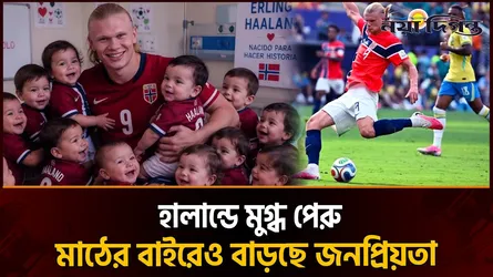 পেরুতে নবজাতকের 'হালান্ড' নামকরণের হিড়িক
