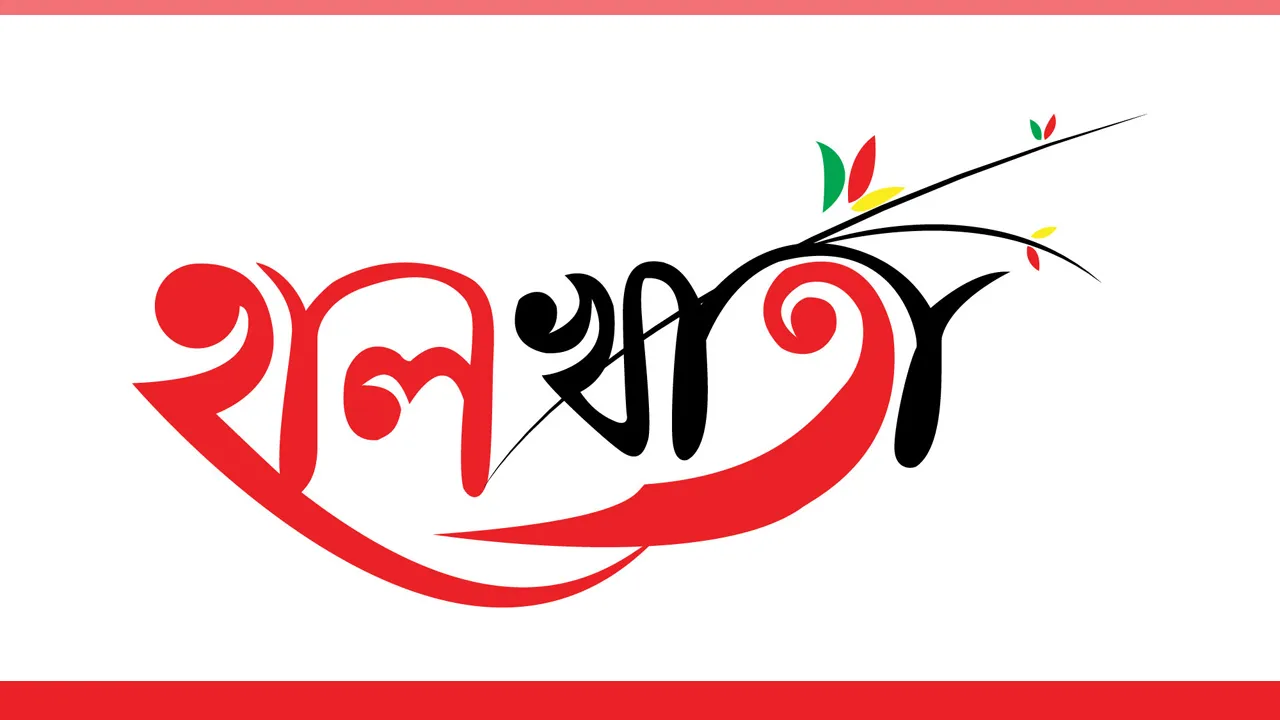 হারিয়ে যাচ্ছে হালখাতা