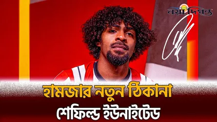 ২১ বছর পর লেস্টার অধ্যায়ের ইতি, শেফিল্ডে নতুন ঠিকানায় হামজা চৌধুরী