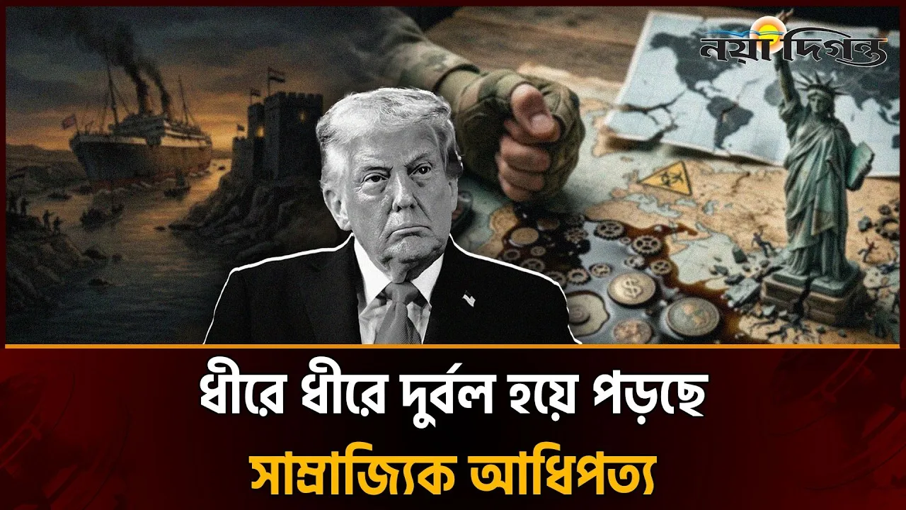 ব্রিটিশের মৃত্যুঘণ্টা ছিল সুয়েজ, হরমুজ কি যুক্তরাষ্ট্রের?