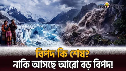 ঘণ্টায় ৩০০ কিলোমিটার বেগে নেমে এসেছিল হড়পা বান!