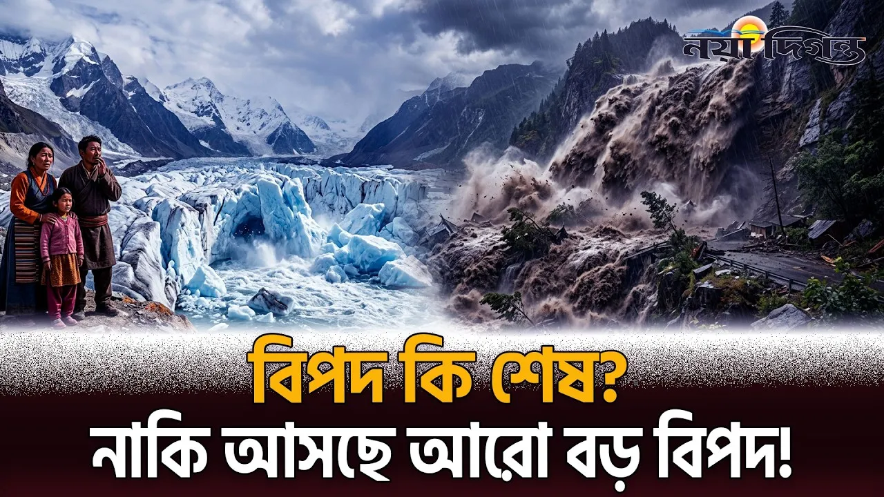 ঘণ্টায় ৩০০ কিলোমিটার বেগে নেমে এসেছিল হড়পা বান!