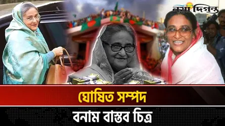 জুলাই মামলার রায় হাসিনার মৃত্যুদণ্ডের পর এবার আলোচনায় সম্পদের হিসাব