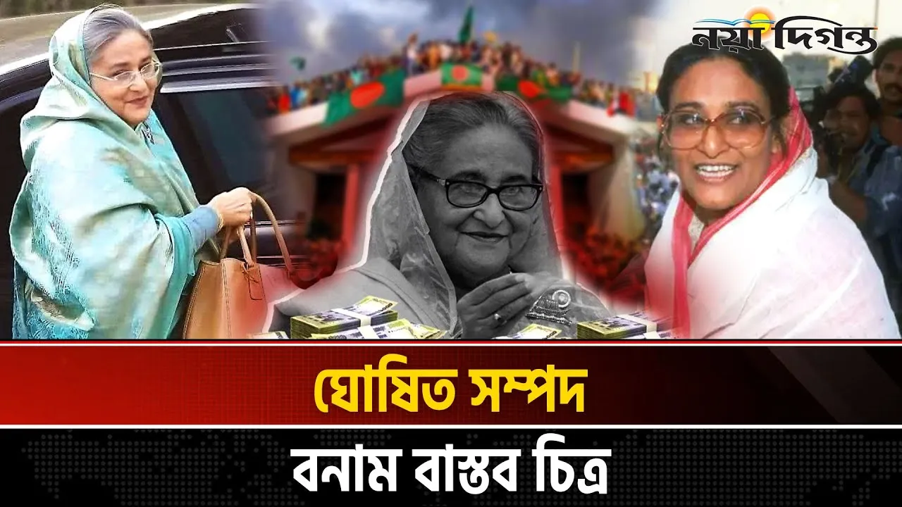 জুলাই মামলার রায় হাসিনার মৃত্যুদণ্ডের পর এবার আলোচনায় সম্পদের হিসাব