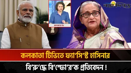 কলকাতা টিভিতে হাসিনা ও মোদির মুখোশ উন্মোচন