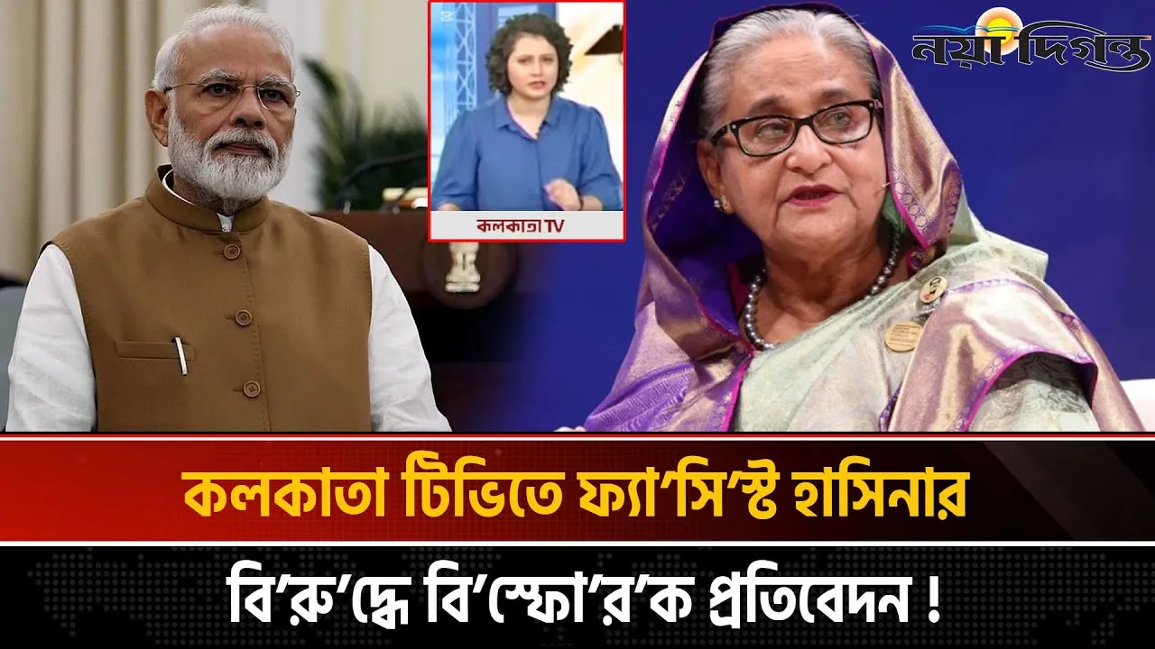 কলকাতা টিভিতে হাসিনা ও মোদির মুখোশ উন্মোচন
