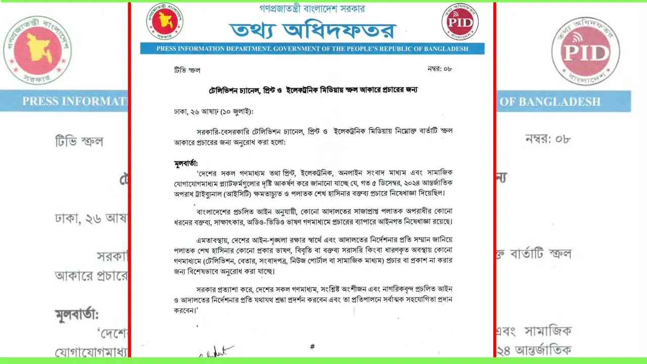 শেখ হাসিনার বক্তব্য প্রচারে আদালতের নির্দেশনা মেনে চলার অনুরোধ