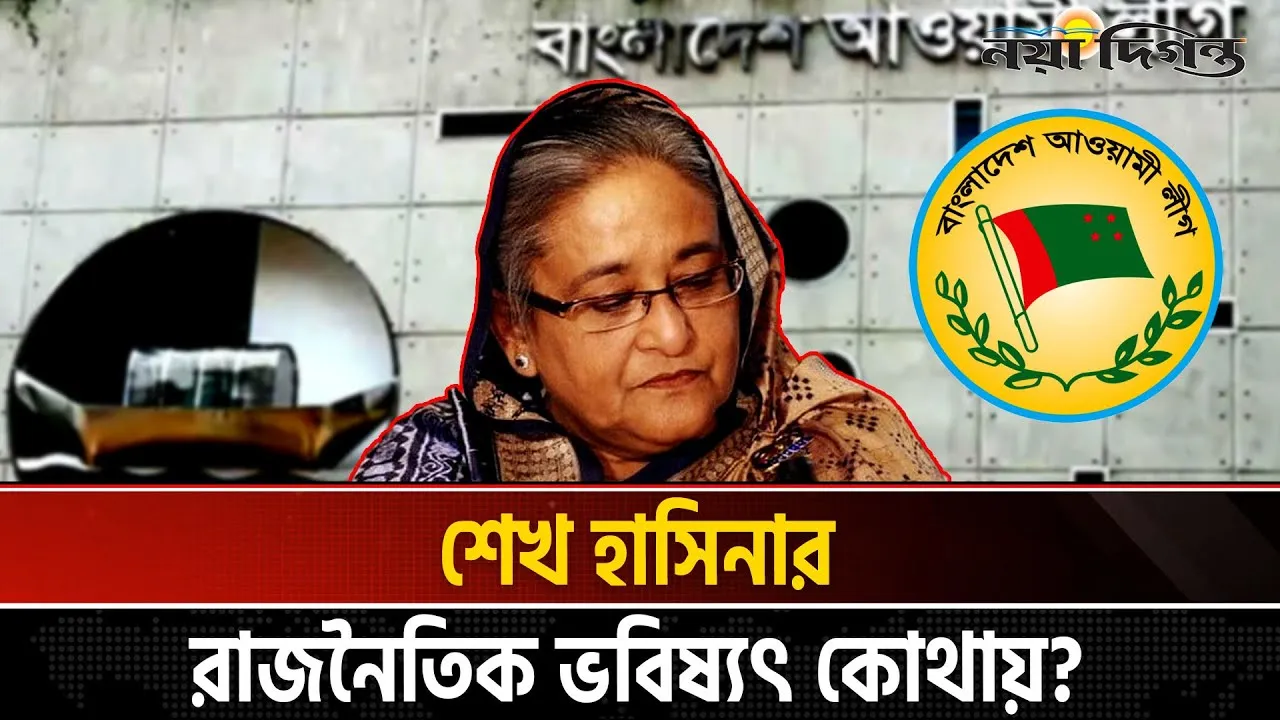 জুলাই হত্যার রায়ে রাজনীতিতে নতুন সমীকরণ