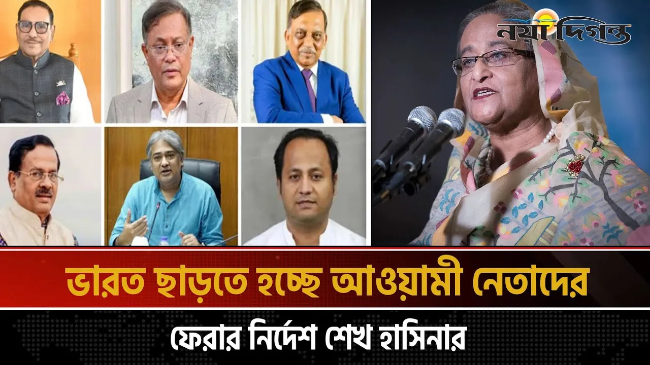ভারতে আশ্রয় নেয়া নেতাদের দেশে ফেরার নির্দেশ শেখ হাসিনার!