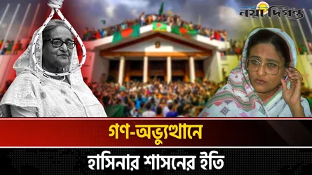 শেখ হাসিনার রাজনৈতিক জীবন, ক্ষমতা, বিতর্ক ও পতনের উপাখ্যান
