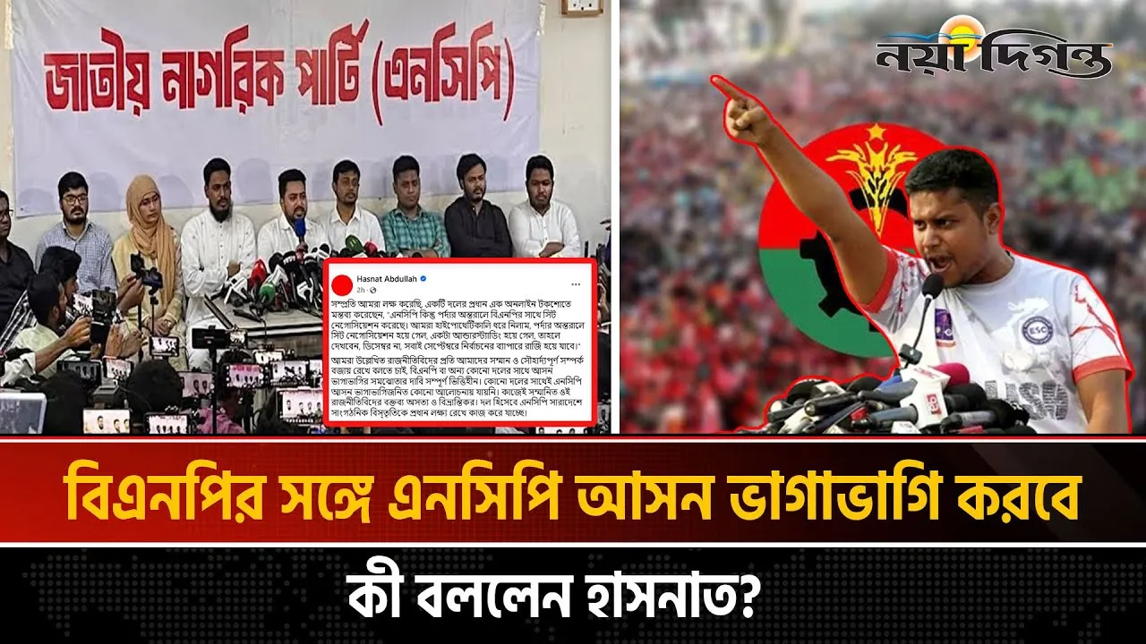 এনসিপি নেতা হাসনাতের স্পষ্ট বক্তব্য