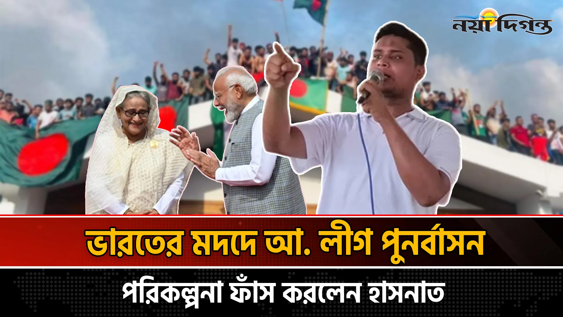 ভারতের পরিকল্পনায় ক্ষমতায় ফেরার চেষ্টা করছে আ. লীগ