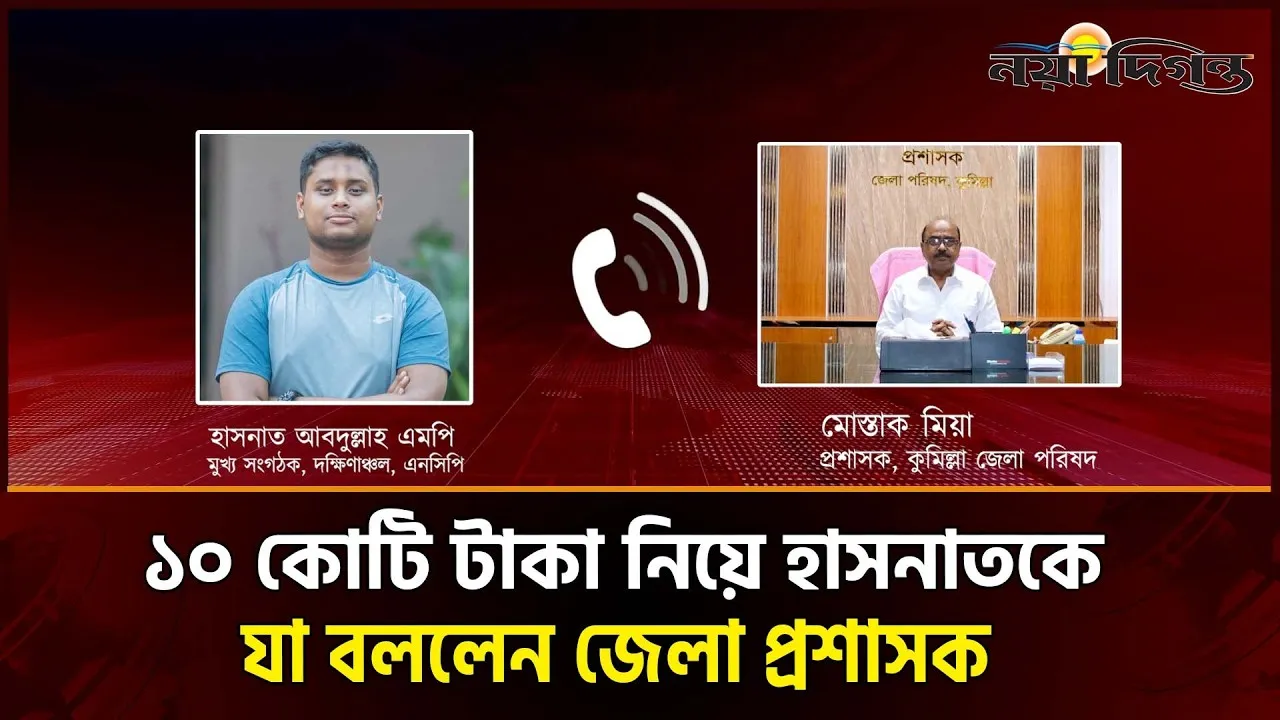 জেলা প্রশাসক মোস্তাকের কাছে ১০ কোটি টাকার ব্যাখ্যা চাইলেন হাসনাত আবদুল্লাহ