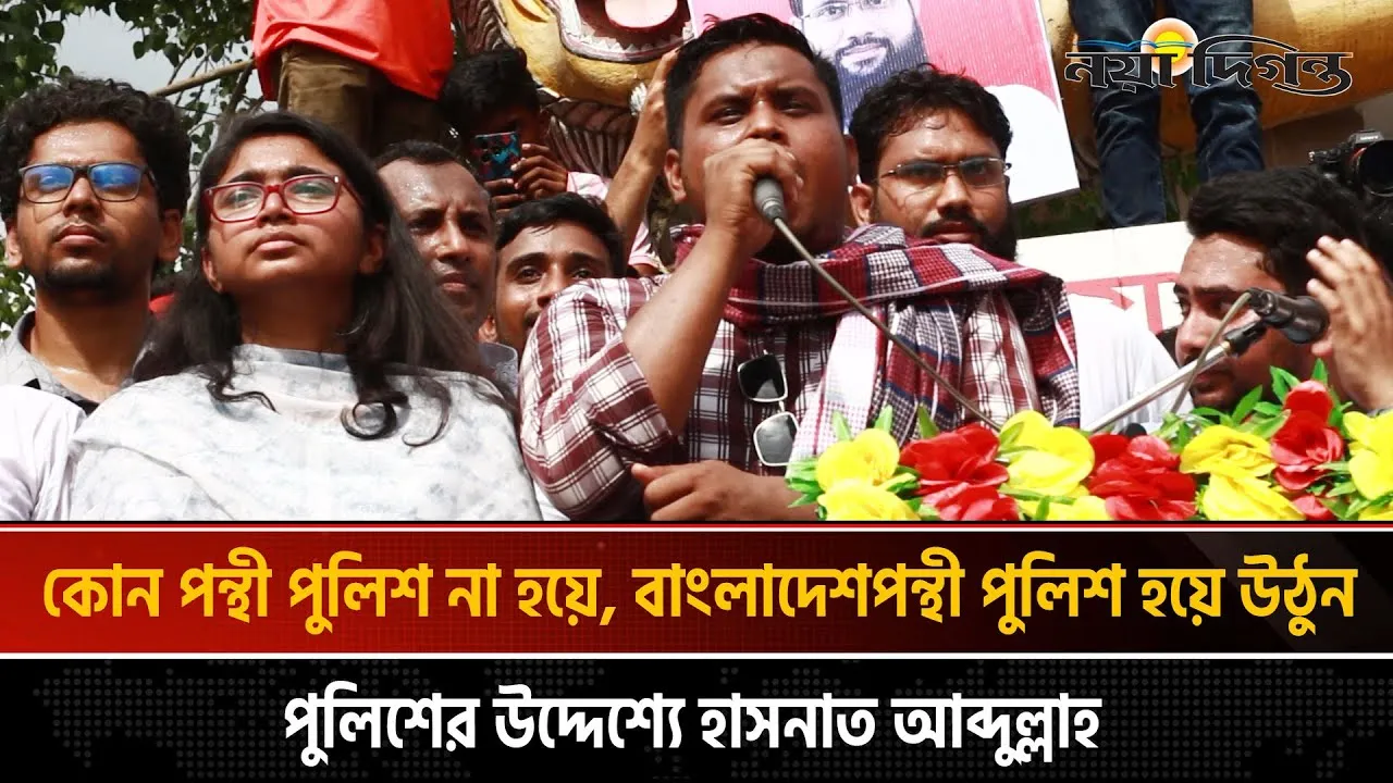 কোনো পন্থী পুলিশ না হয়ে বাংলাদেশপন্থী হয়ে উঠুন