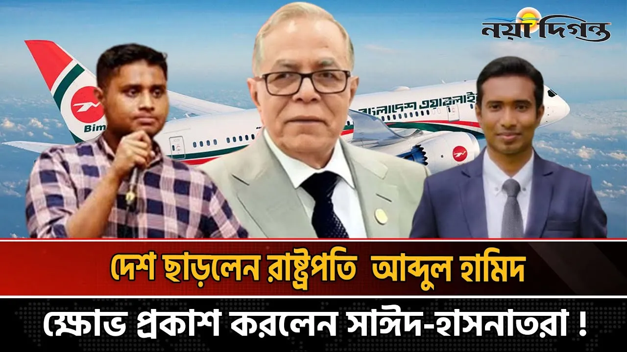 জুলাই হত্যা মামলার আসামি আব্দুল হামিদ কীভাবে দেশ ছাড়ে?