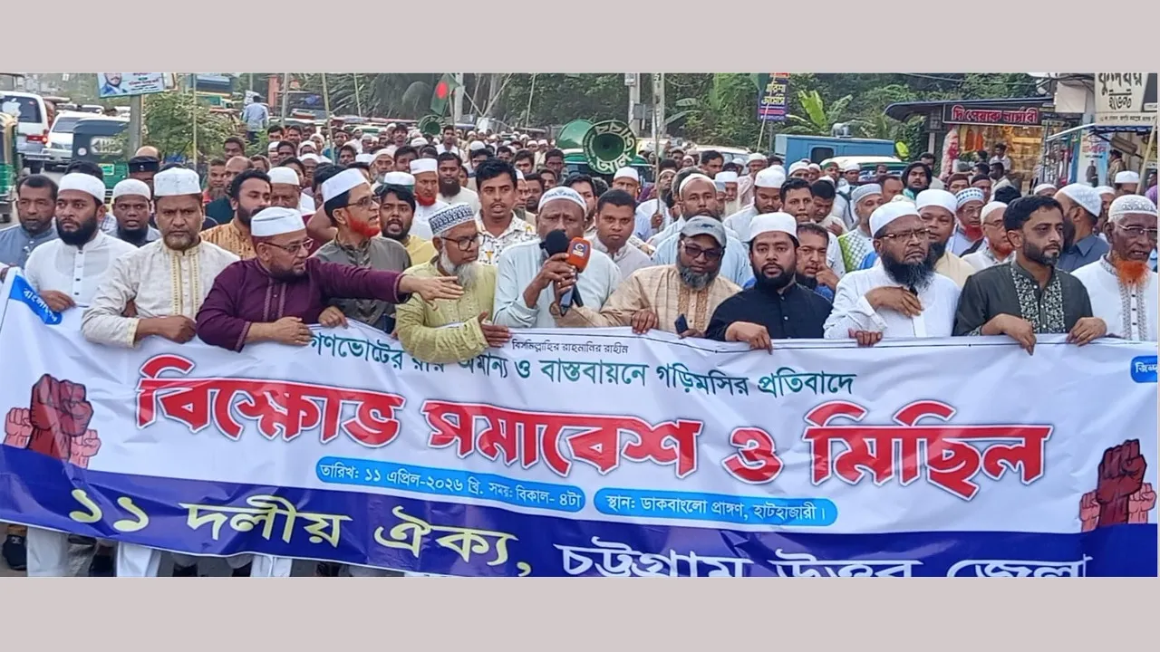 গণভোটের রায় অমান্যের প্রতিবাদে হাটহাজারীতে ১১ দলীয় ঐক্যের বিক্ষোভ