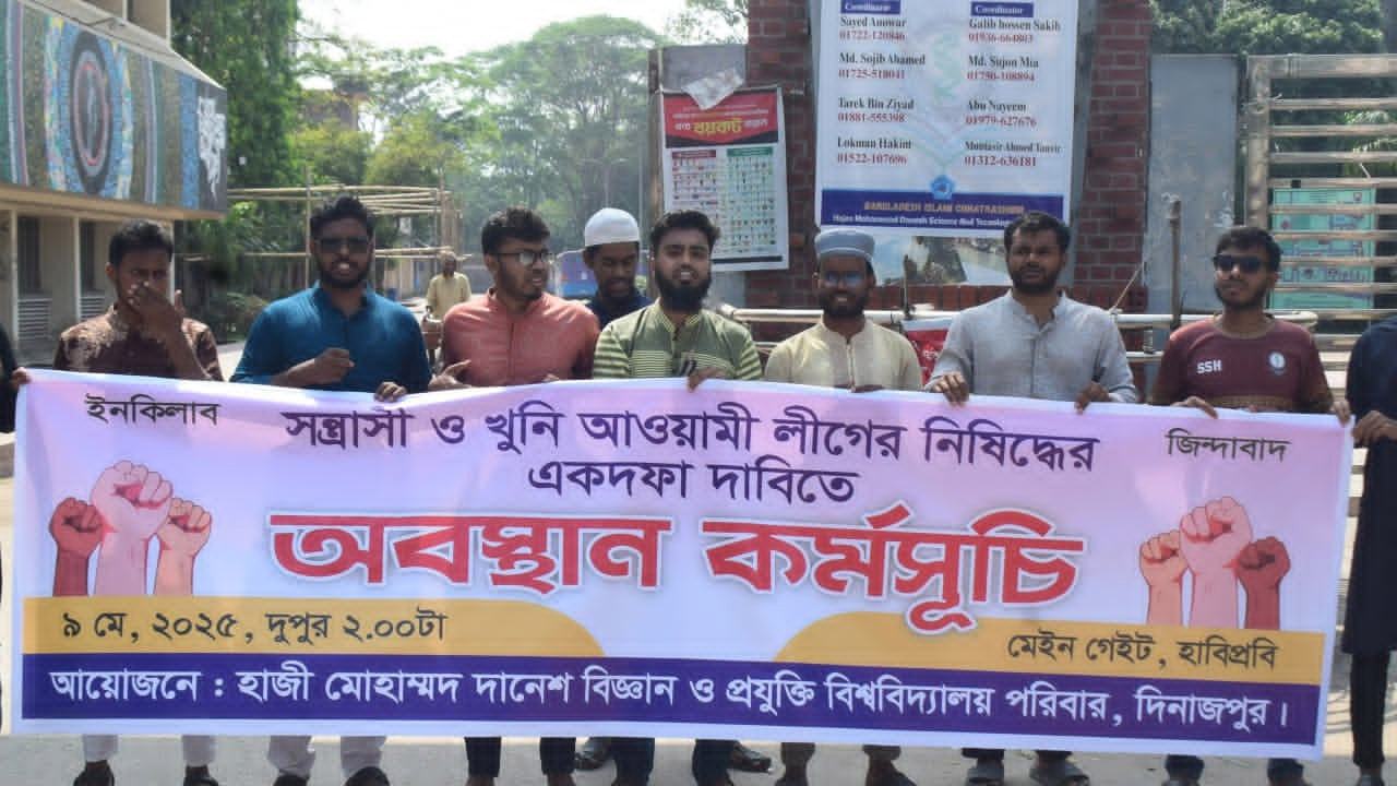 হাবিপ্রবিতে আওয়ামী লীগ নিষিদ্ধের দাবিতে অবস্থান কর্মসূচি