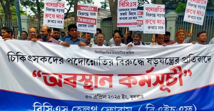 স্বাস্থ্য ক্যাডারে পদোন্নতিতে ষড়যন্ত্রের প্রতিবাদে বিসিএস হেলথ ফোরামের বিক্ষোভ