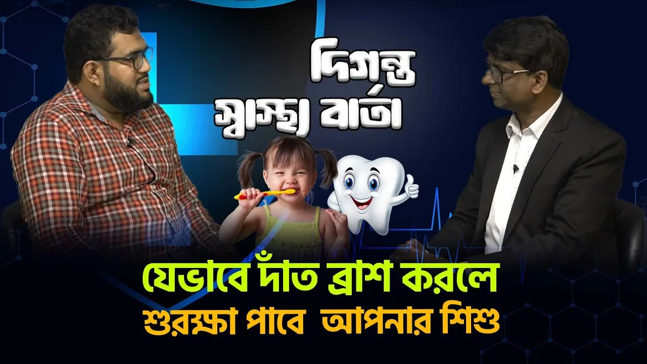 দাঁত ব্রাশ করার সঠিক পদ্ধতি