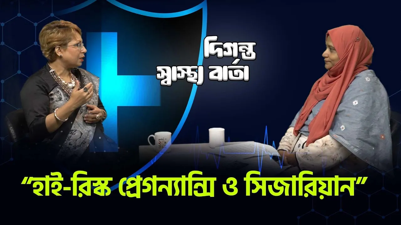 হাই-রিস্ক প্রেগন্যান্সি ও সিজারিয়ান