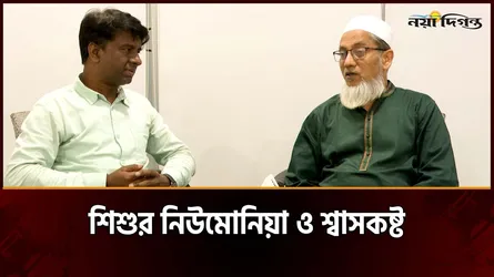 শিশুর নিউমোনিয়া ও শ্বাসকষ্ট