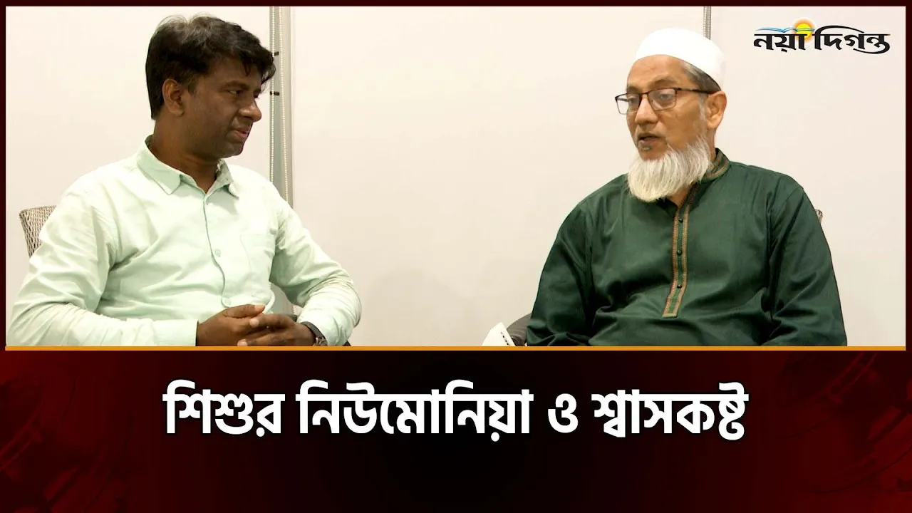 শিশুর নিউমোনিয়া ও শ্বাসকষ্ট
