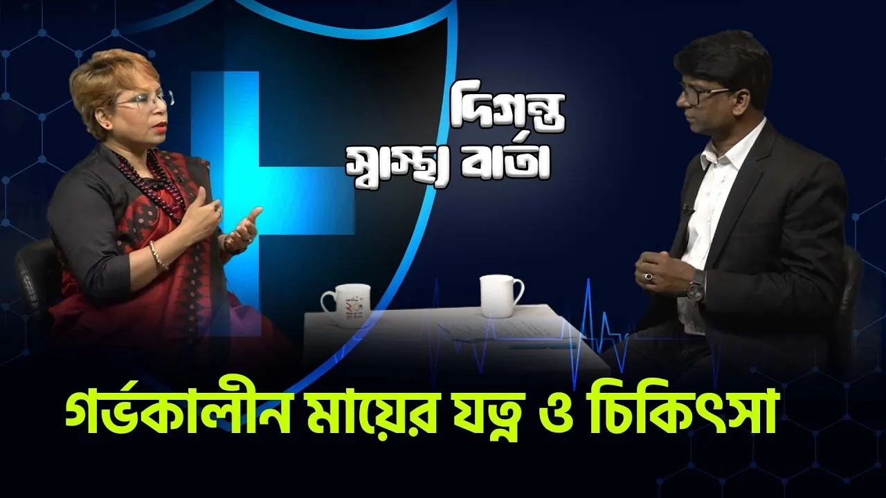 গর্ভকালীন মায়ের যত্ন ও চিকিৎসা