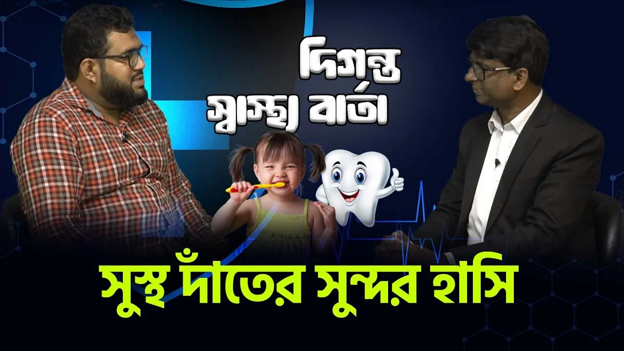 সুস্থ দাঁতের সুন্দর হাসি