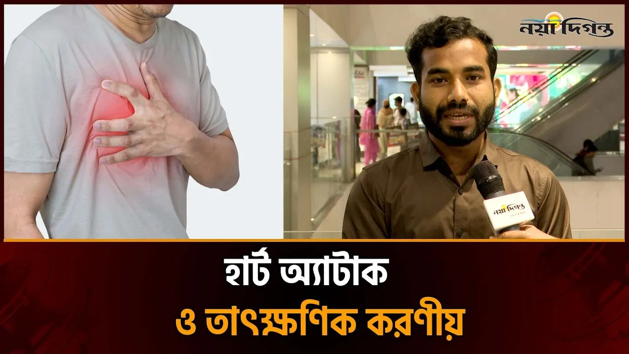 হার্ট অ্যাটাক ও তাৎক্ষণিক করণীয়