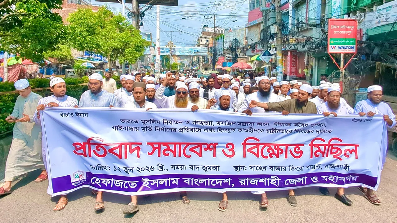 সীমান্ত সুরক্ষার দাবিতে রাজশাহীতে হেফাজতে ইসলামের বিক্ষোভ