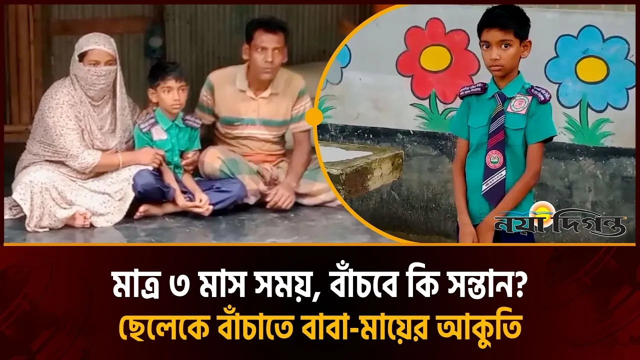 ছেলেকে বাঁচাতে অসহায় বাবা-মায়ের আকুতি