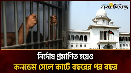 রায় হলেও ফাঁসি হয় না কেন? হাইকোর্টে ডেথ রেফারেন্সের পাহাড়!