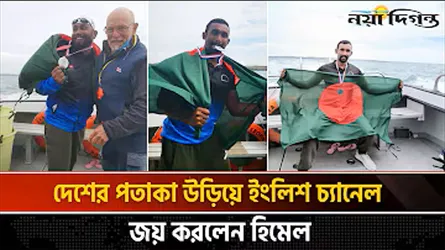 ইংলিশ চ্যানেল পাড়ি দেয়ার দুঃসাহসিক গল্প বলছেন সাতারু নাজমুল হক হিমেল