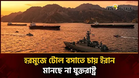হরমুজ চুক্তি চূড়ান্ত পর্যায়ে, নিয়ন্ত্রণ কি ইরানের হাতেই?