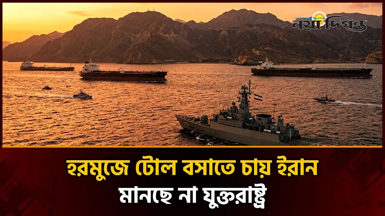 হরমুজ চুক্তি চূড়ান্ত পর্যায়ে, নিয়ন্ত্রণ কি ইরানের হাতেই?
