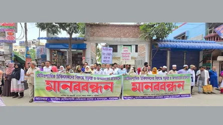 নারায়ণগঞ্জে হোমিওপ্যাথি চিকিৎসকদের মানববন্ধন