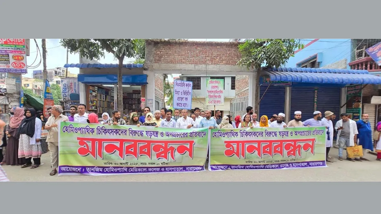 নারায়ণগঞ্জে হোমিওপ্যাথি চিকিৎসকদের মানববন্ধন