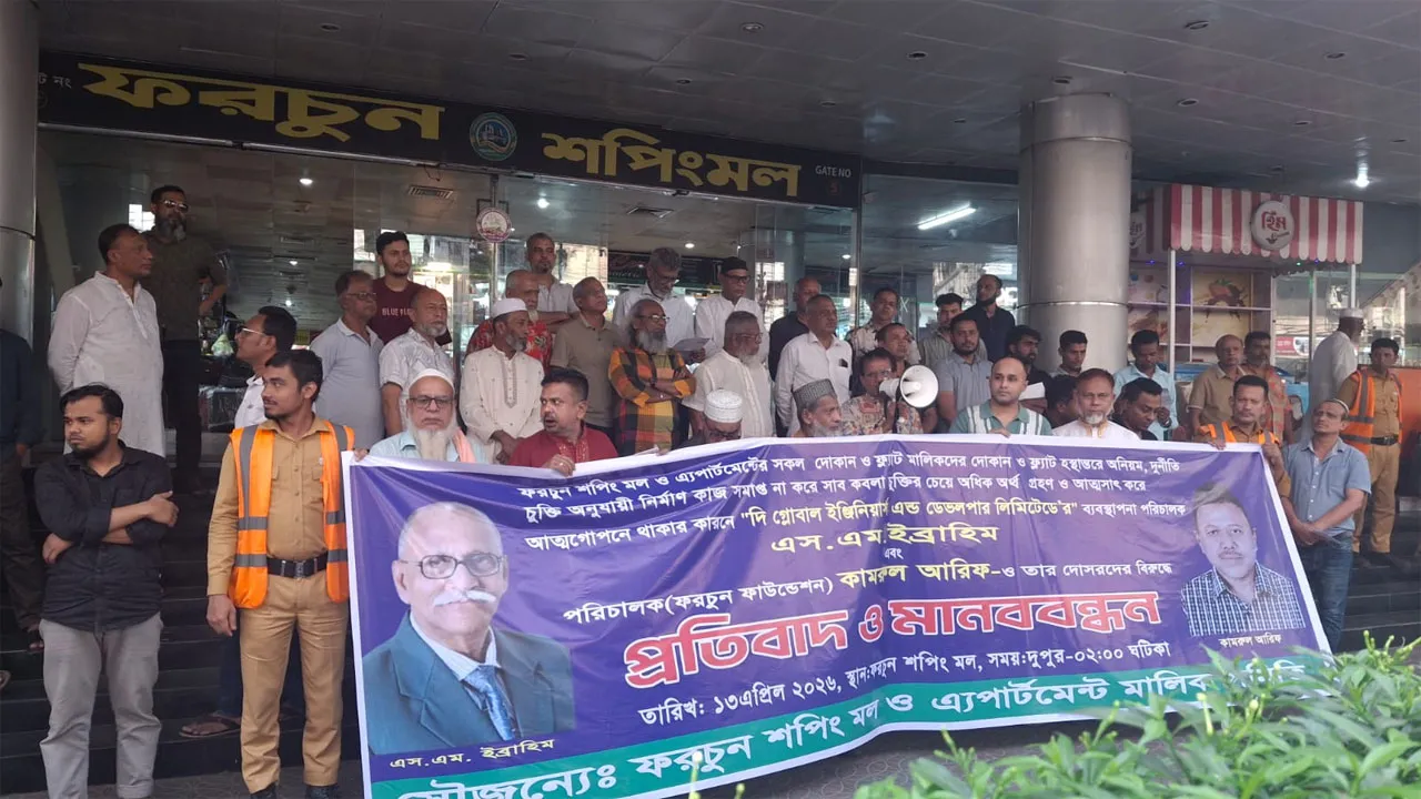 ডেভলপার কোম্পানির অনিয়ম-দুর্নীতির বিরুদ্ধে মানববন্ধন