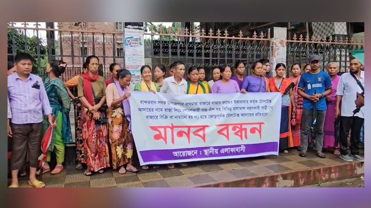 বান্দরবানে টোল আদায় নিয়ে হয়রানি, স্থানীয়দের মানববন্ধনে ইজারা বাতিল