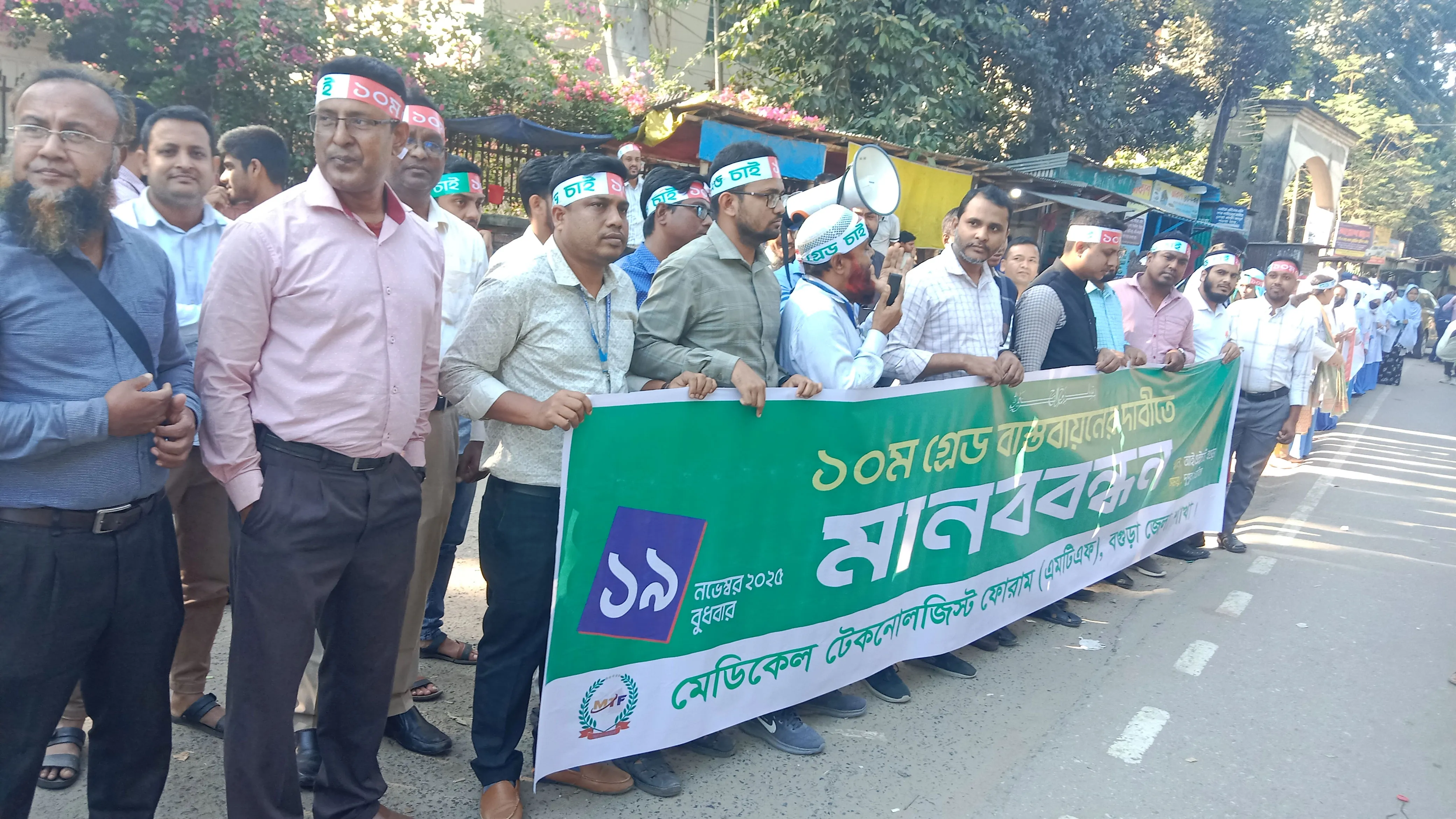 ফার্মাসিস্টদের ১০ম গ্রেড বাস্তবায়নের দাবিতে বগুড়ায় মানববন্ধন