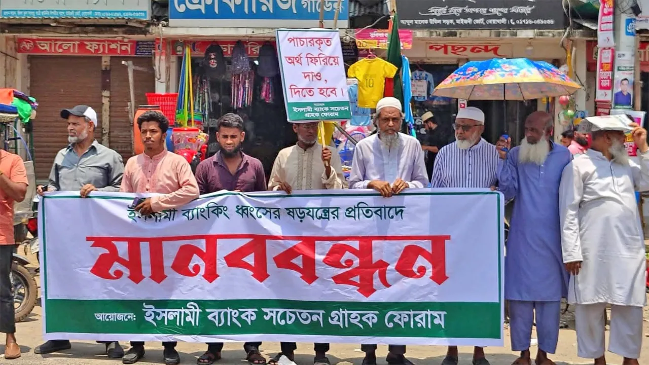 নোয়াখালীতে ইসলামী ব্যাংক গ্রাহক ফোরামের মানববন্ধন