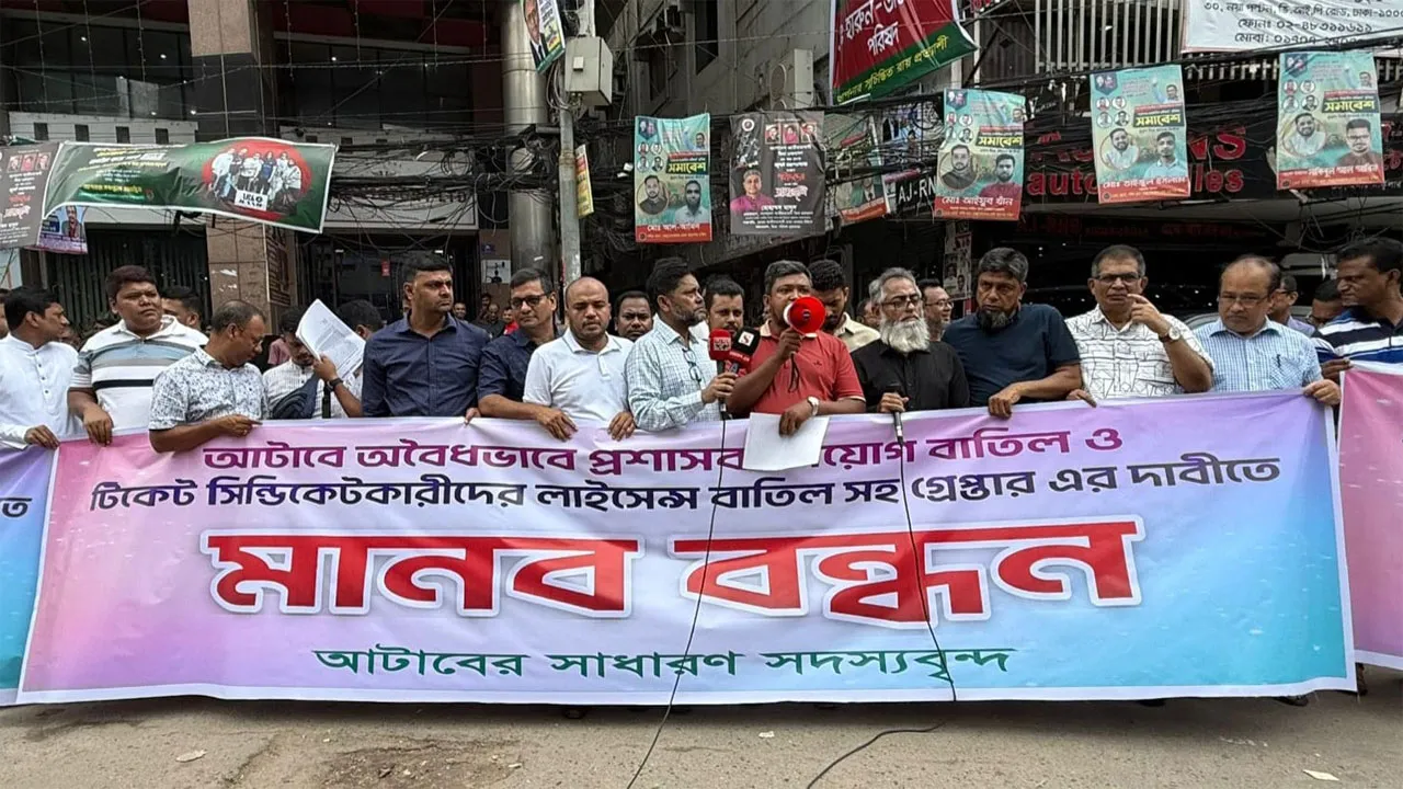 আটাবে প্রশাসক নিয়োগের প্রতিবাদে সাধারণ সদস্যদের মানববন্ধন