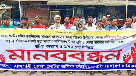 রাজশাহীতে শ্রমিকদের ওপর হামলার প্রতিবাদে মানববন্ধন