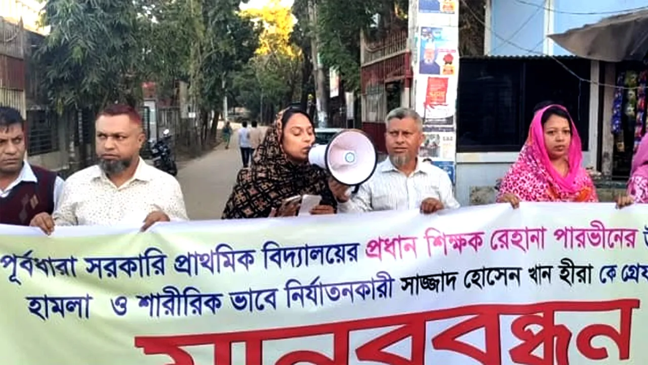 হালুয়াঘাটে প্রধান শিক্ষিকার উপর বিএনপি নেতার হামলার প্রতিবাদে মানববন্ধন
